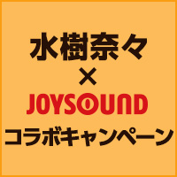 水樹奈々 Joysound コラボキャンペーン