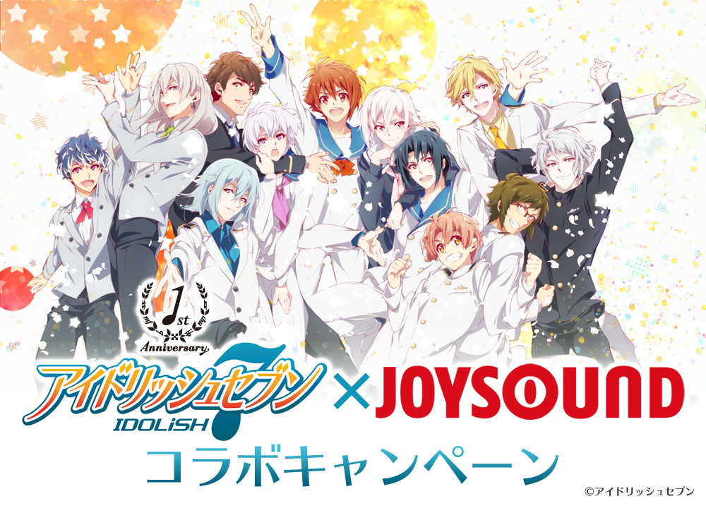 アイドリッシュセブン×JOYSOUND コラボキャンペーン