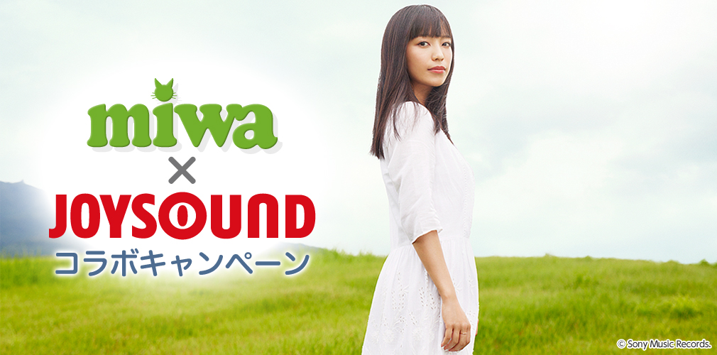 miwa×JOYSOUND コラボキャンペーン