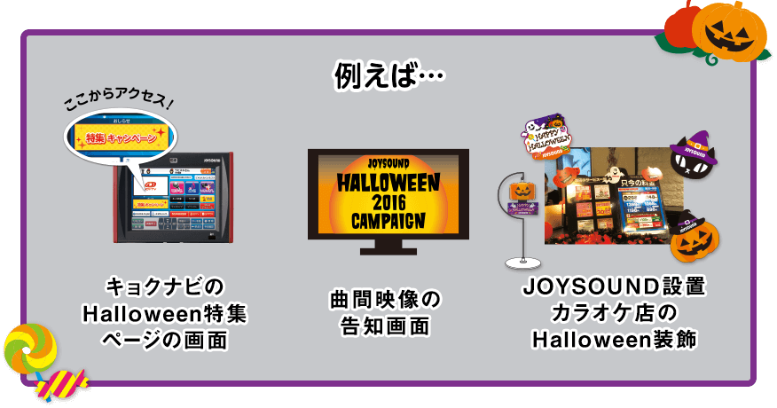「JOYSOUND×Halloween」がわかる写真 イメージ