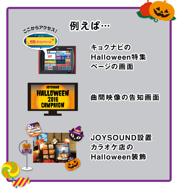 「JOYSOUND×Halloween」がわかる写真 イメージ