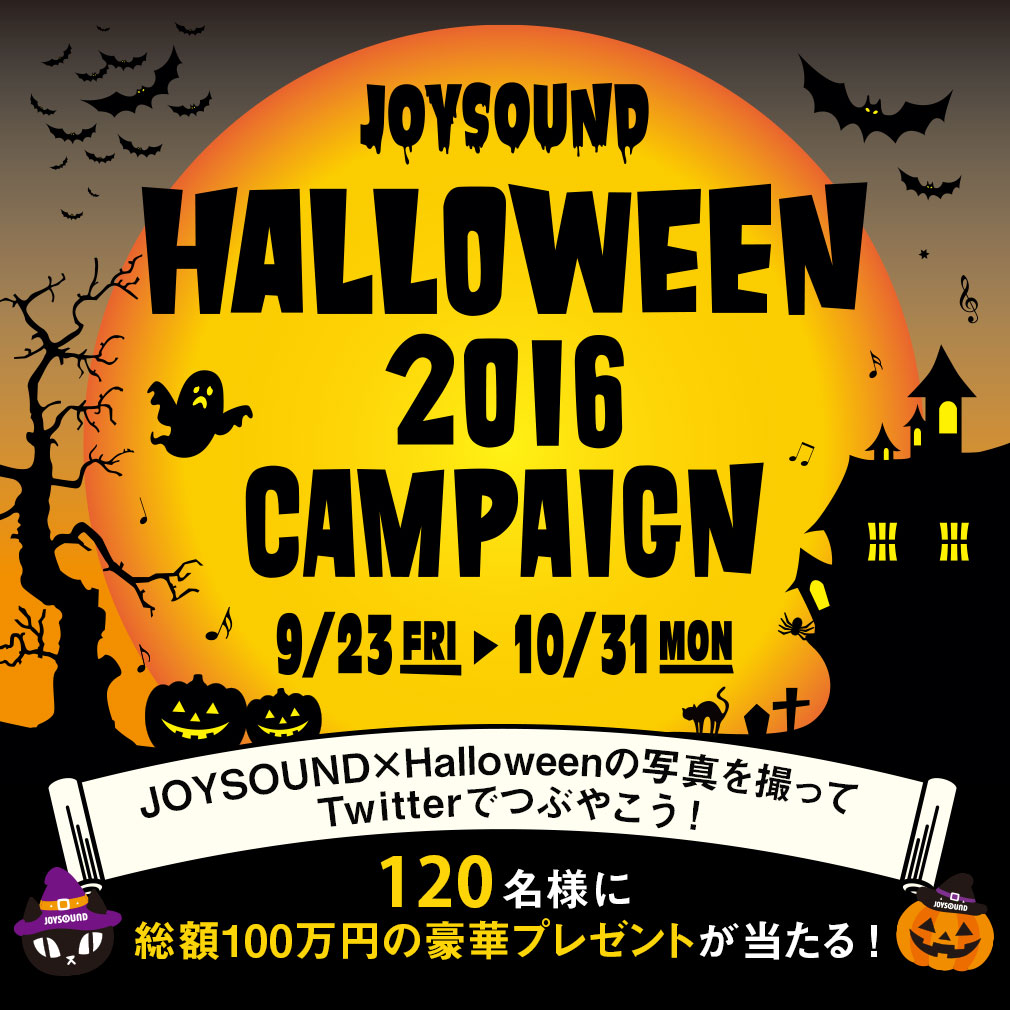 JOYSOUND Halloween2016キャンペーン JOYSOUND×Halloweenの写真を撮ってTwitterでつぶやこう！120名様に総額100万円の豪華プレゼントが当たる！
