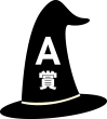 A賞