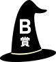 B賞