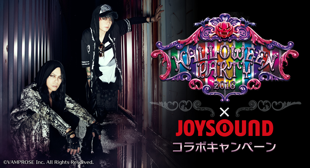 HALLOWEEN PARTY 2016×JOYSOUND コラボキャンペーン