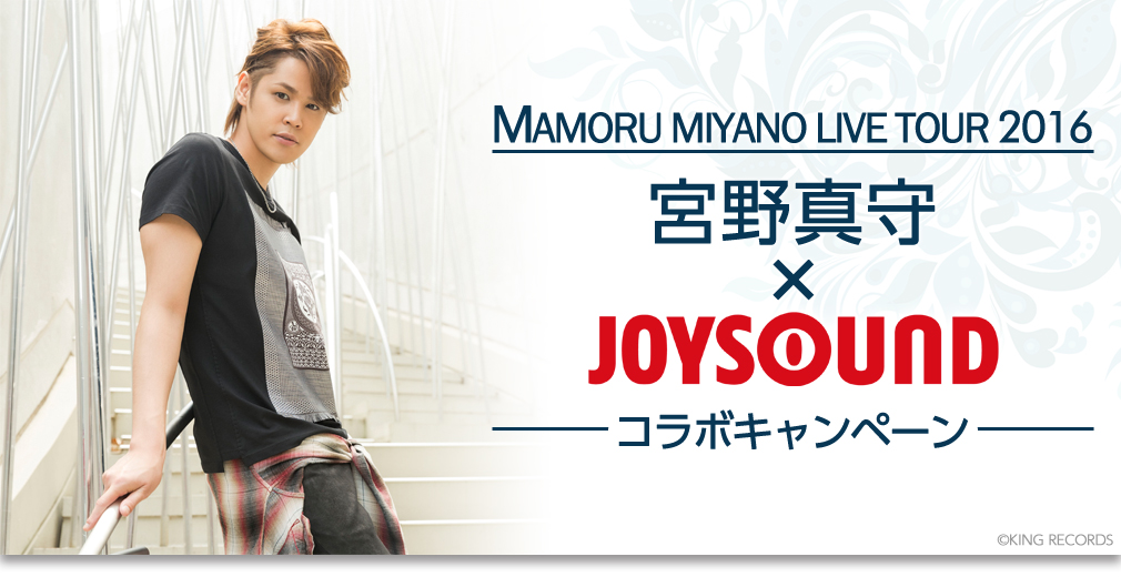 宮野真守×JOYSOUND コラボキャンペーン