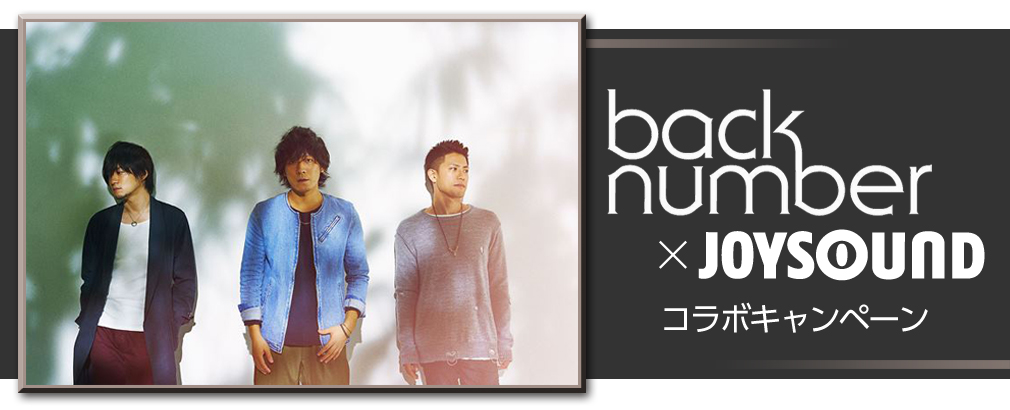 back number×JOYSOUND コラボキャンペーン