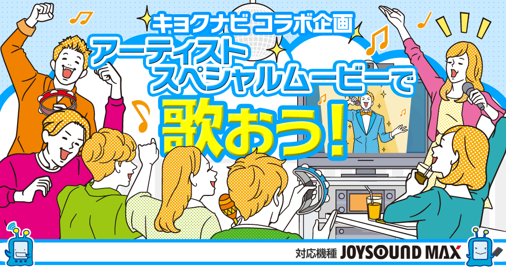 アーティストスペシャルムービーで歌おう！