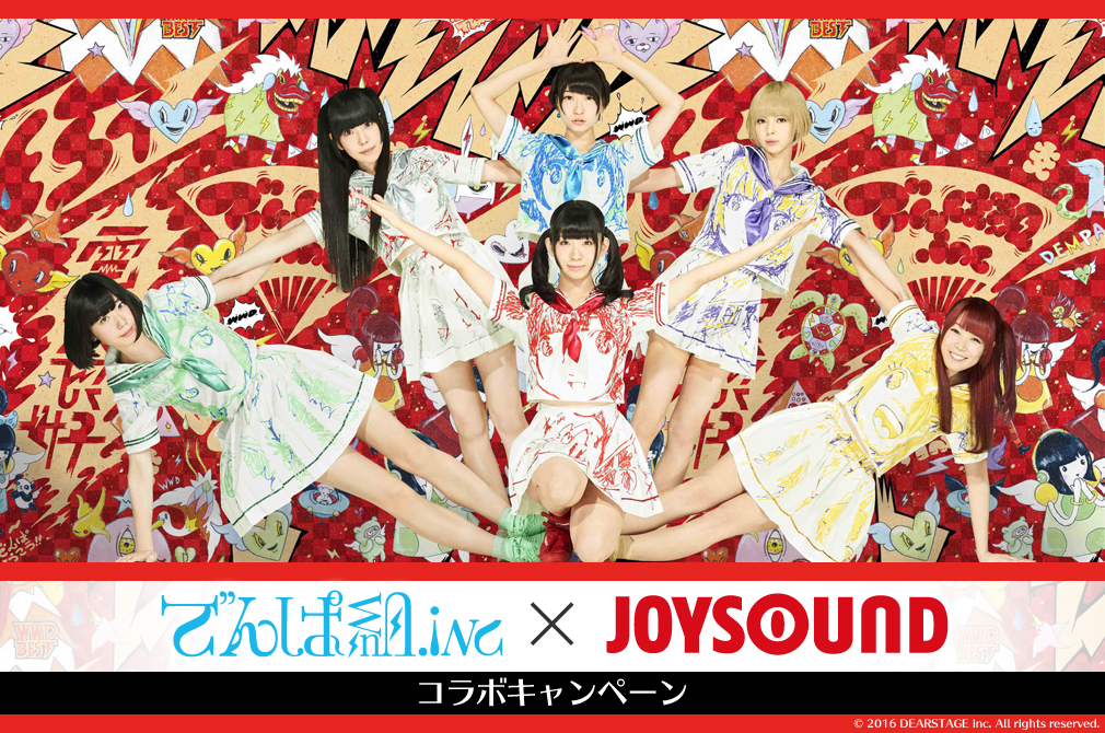 でんぱ組.inc×JOYSOUND コラボキャンペーン