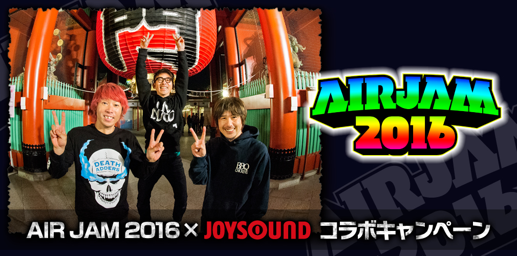 AIR JAM 2016 × JOYSOUND コラボキャンペーン