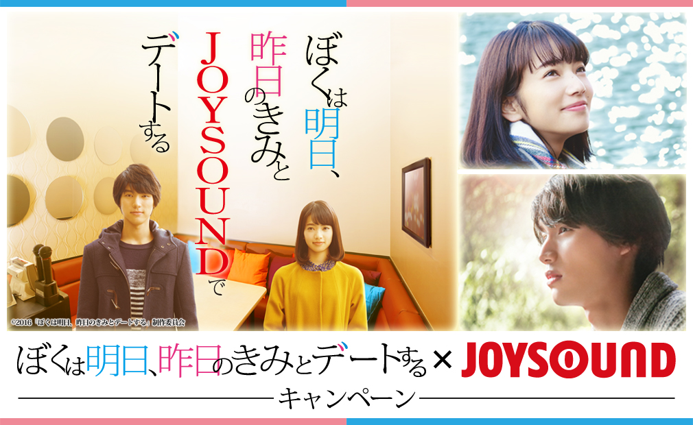 映画「ぼくは明日、昨日のきみとデートする」×JOYSOUNDキャンペーン