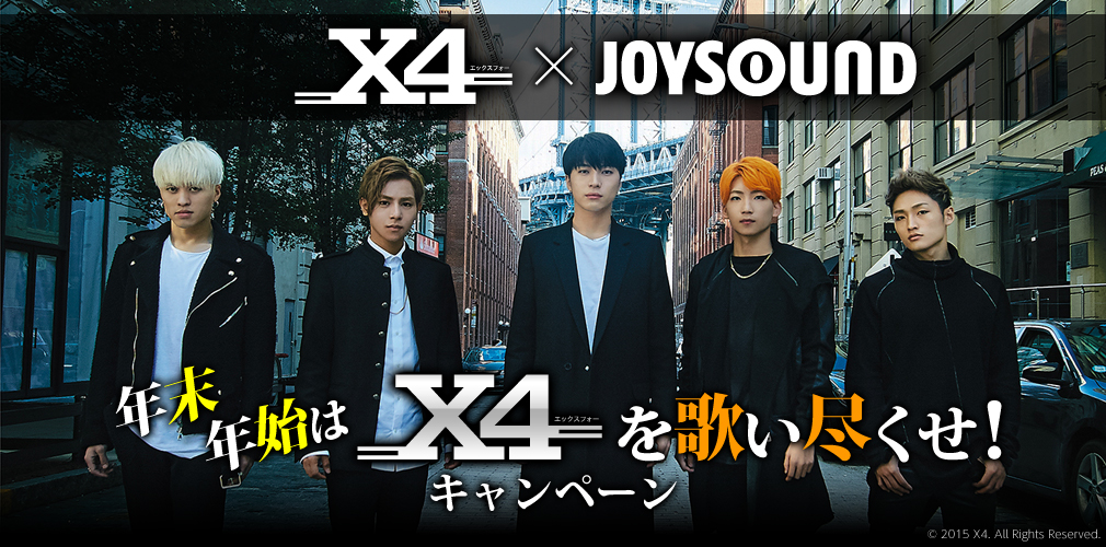 X4×JOYSOUND  年末年始は「X4」を歌い尽くせ！！キャンペーン
