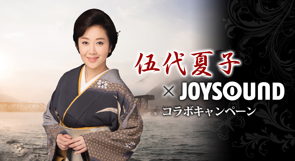 伍代夏子×JOYSOUND コラボキャンペーン