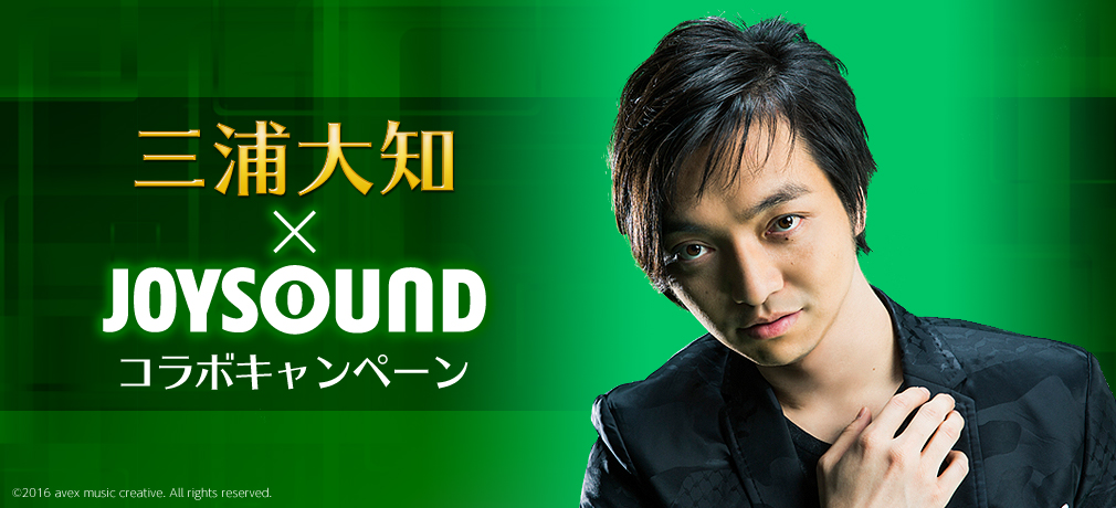 三浦大知×JOYSOUND コラボキャンペーン