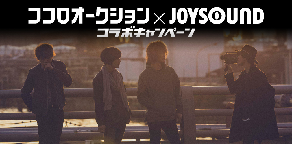ココロオークション×JOYSOUND コラボキャンペーン