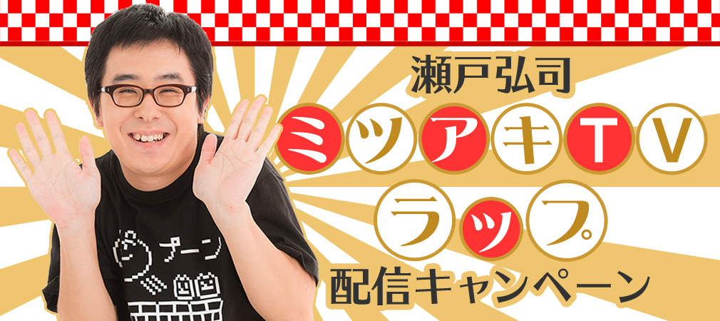 瀬戸弘司キャンペーン