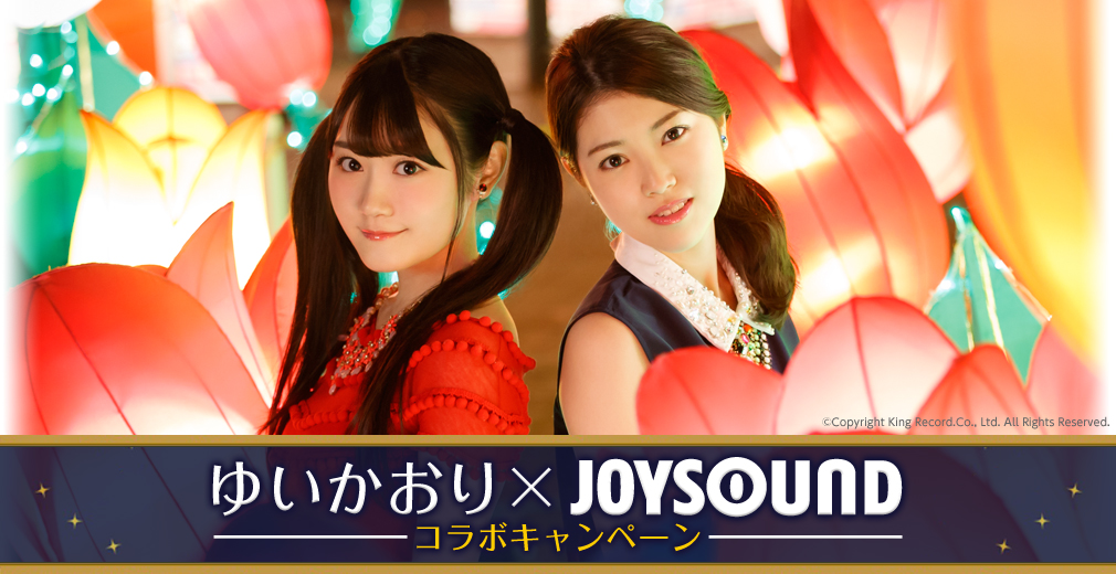 ゆいかおり×JOYSOUND コラボキャンペーン