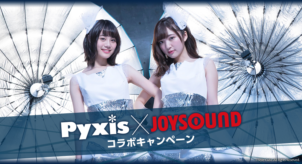 Pyxis×JOYSOUND コラボキャンペーン
