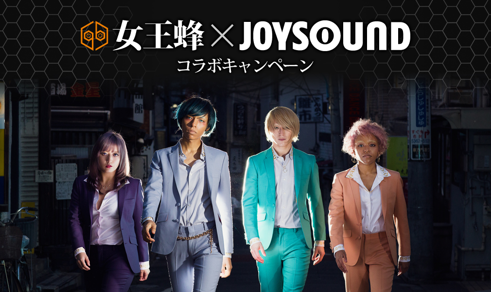 女王蜂×JOYSOUND コラボキャンペーン