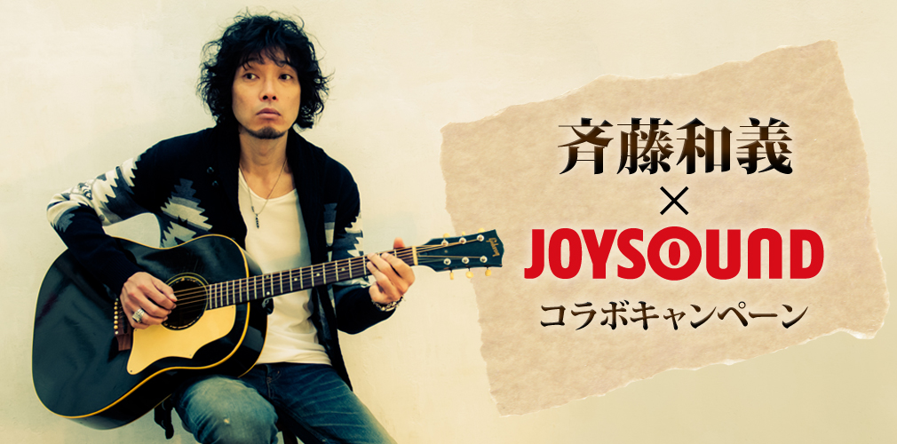 斉藤和義×JOYSOUND コラボキャンペーン
