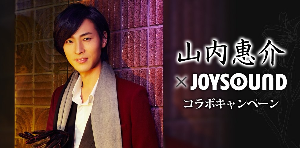 山内惠介×JOYSOUNDコラボキャンペーン