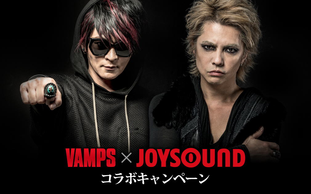 VAMPS×JOYSOUND コラボキャンペーン