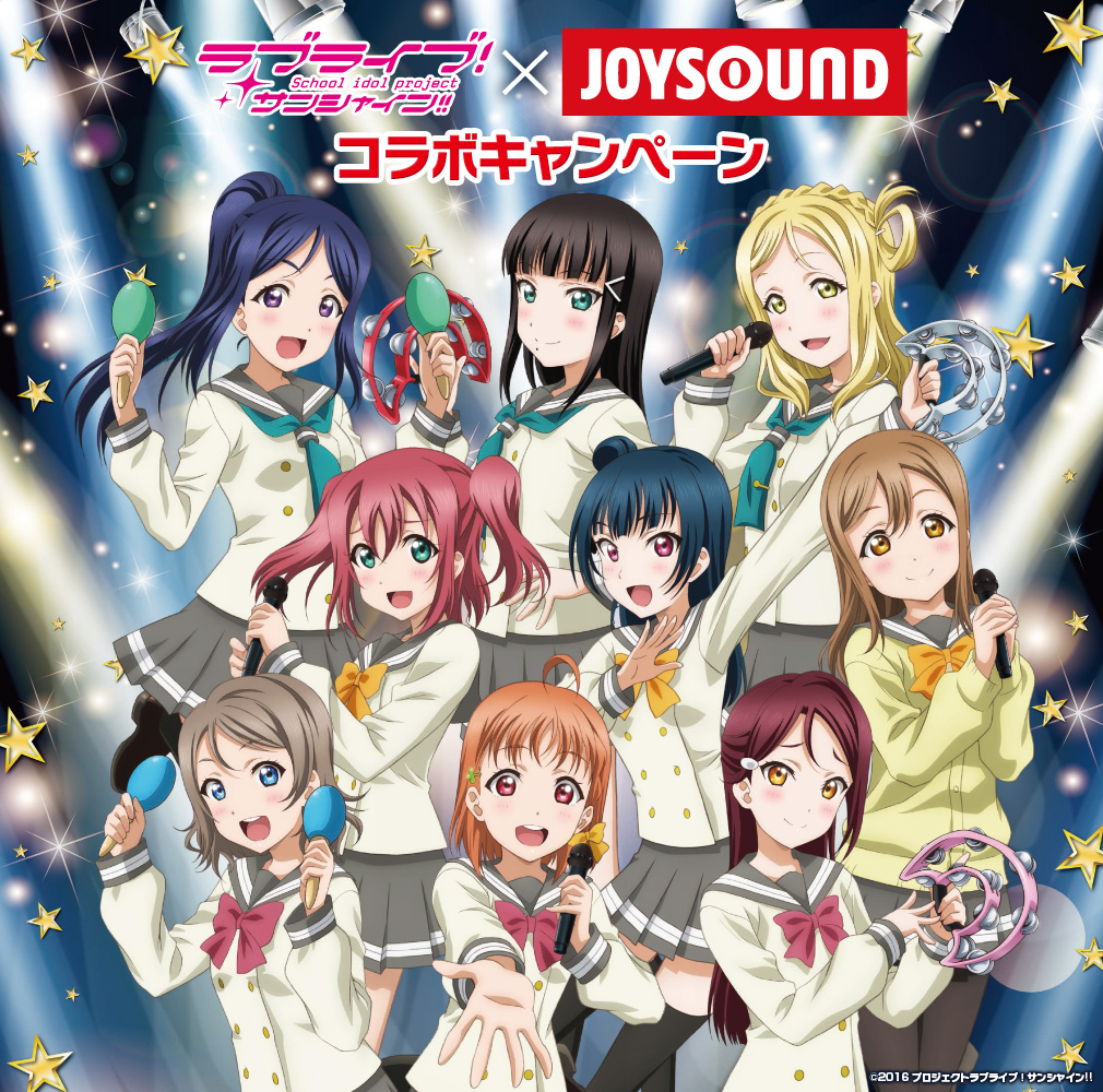 ラブライブ！サンシャイン!!×JOYSOUND コラボキャンペーン