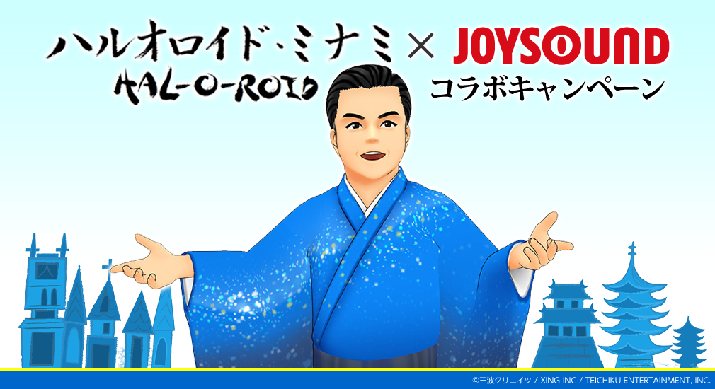 ハルオロイド・ミナミ×JOYSOUND コラボキャンペーン