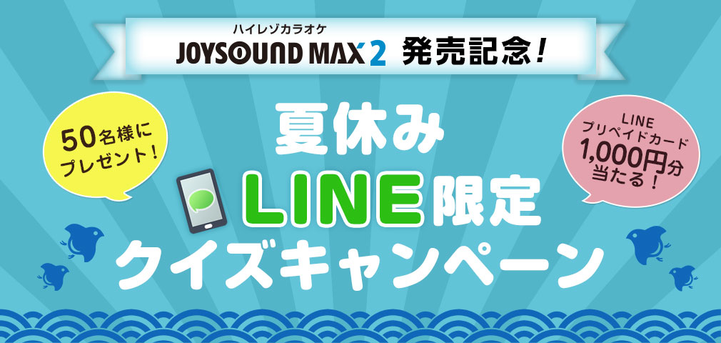 夏休みLINE限定クイズキャンペーン1,000円分のLINEプリペイドカードを50名様にプレゼント！