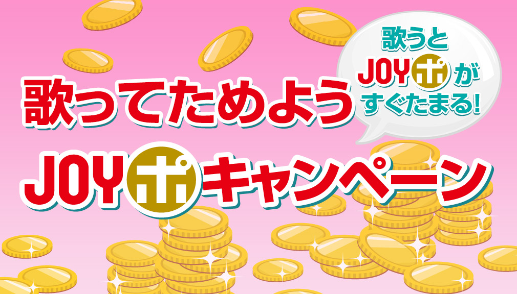歌ってためようJOYポキャンペーン 6月号