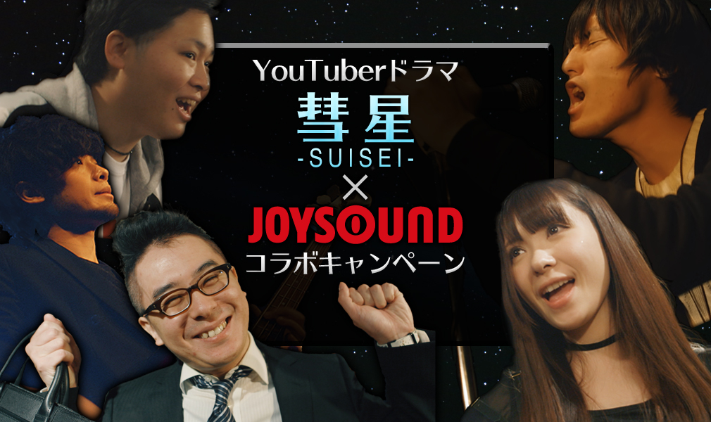 YouTuberドラマ｢彗星｣×JOYSOUND コラボキャンペーン