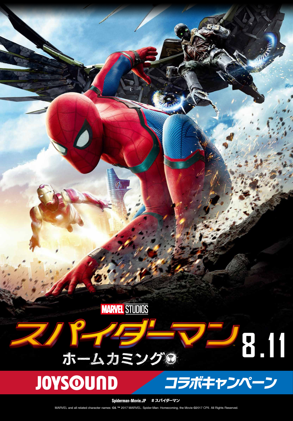 映画『スパイダーマン：ホームカミング』×JOYSOUND コラボキャンペーン