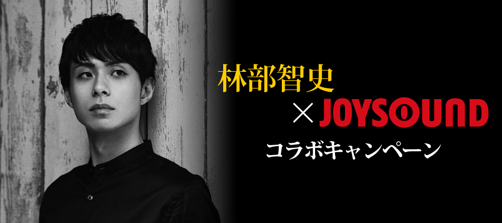 林部智史×JOYSOUND コラボキャンペーン
