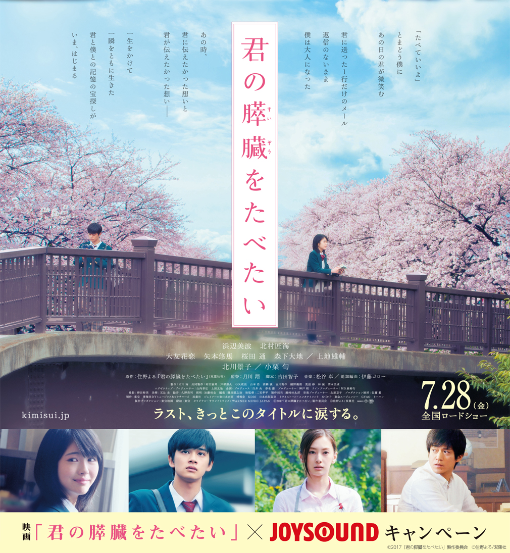 映画｢君の膵臓をたべたい｣×JOYSOUNDキャンペーン