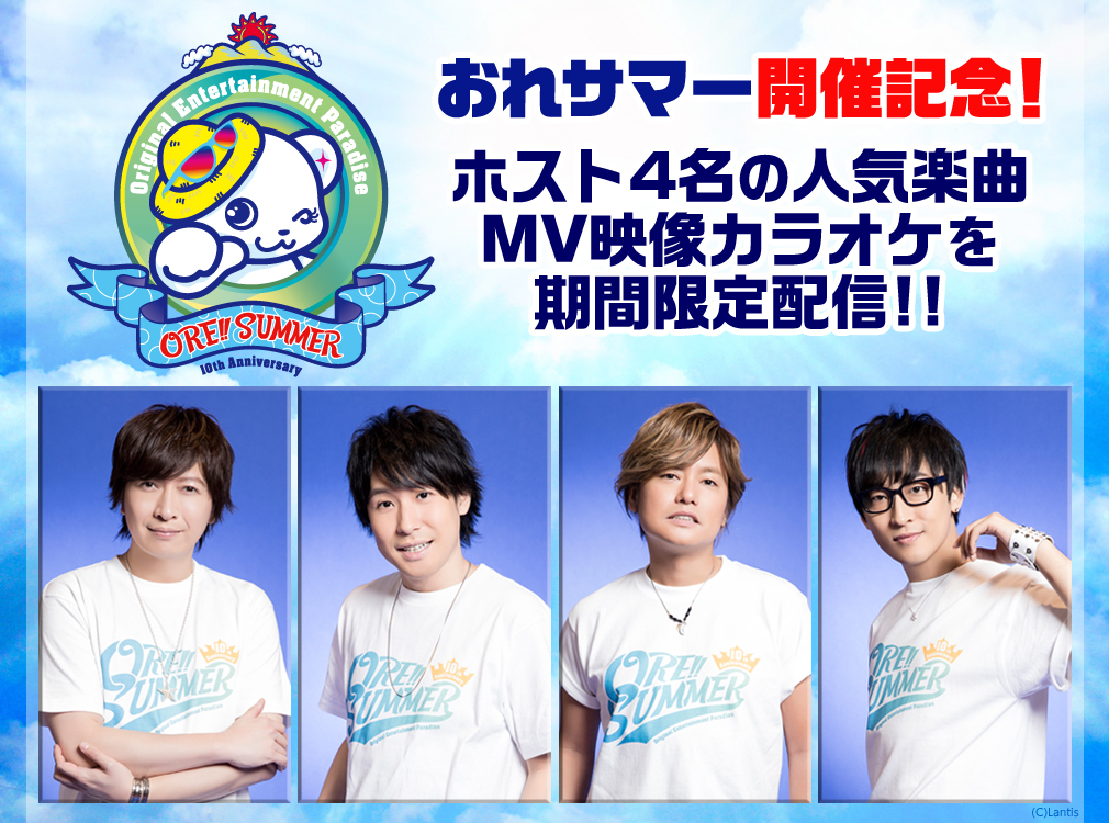 おれサマー開催記念 本人映像で歌おう