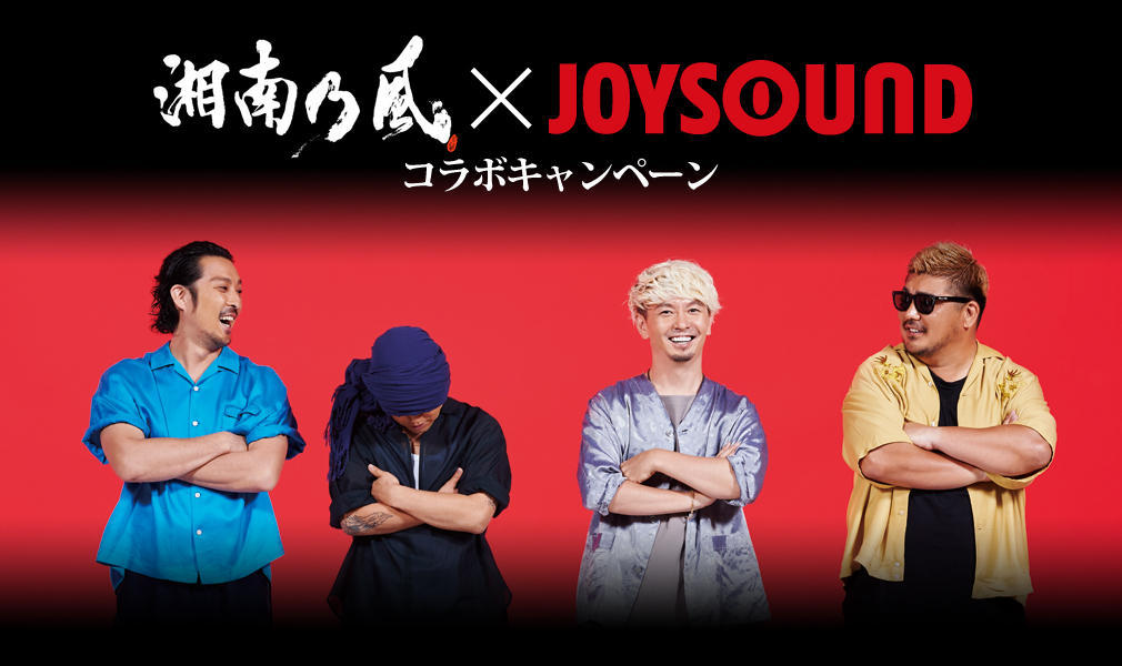 湘南乃風×JOYSOUND コラボキャンペーン