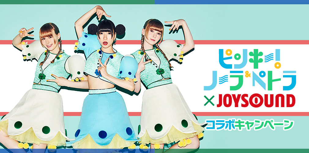 ピンキー！ノーラ＆ペトラ×JOYSOUND コラボキャンペーン