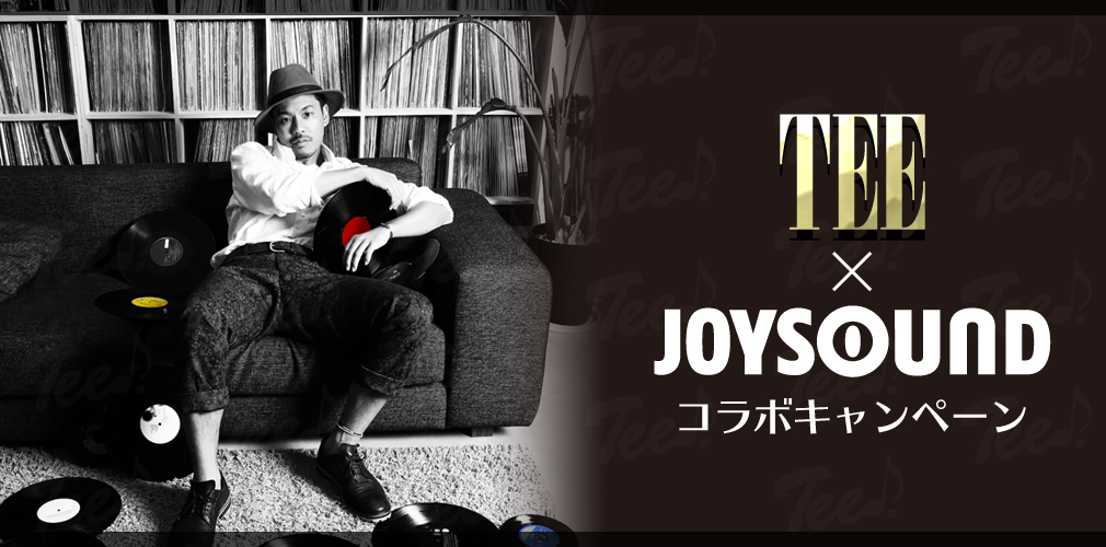 TEE×JOYSOUND コラボキャンペーン