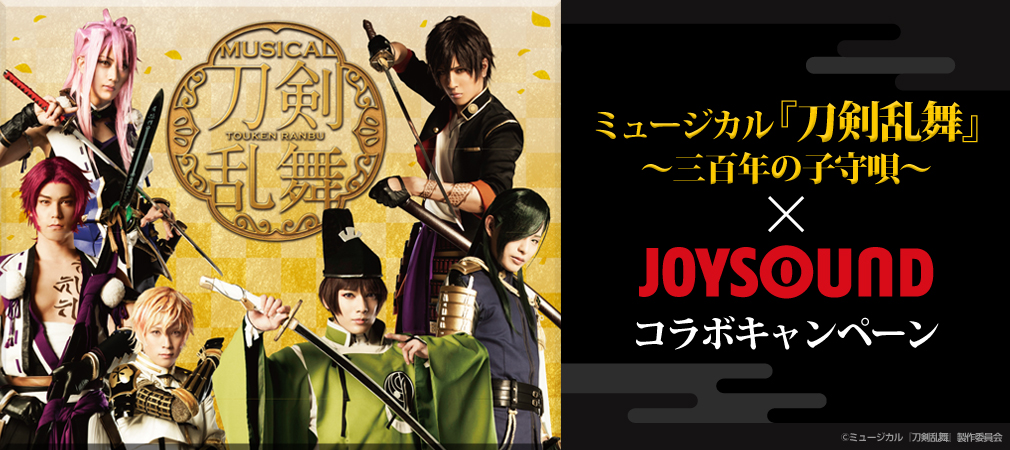 ミュージカル『刀剣乱舞』 ～三百年の子守唄～×JOYSOUND コラボキャンペーン