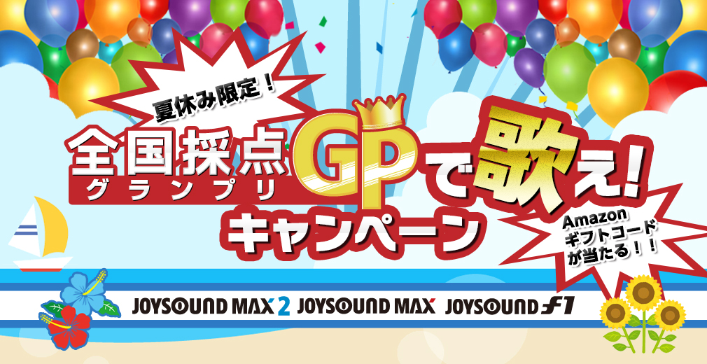 夏休み限定！全国採点GPで歌え！キャンペーン