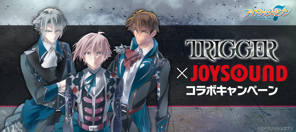 TRIGGER×JOYSOUND コラボキャンペーン