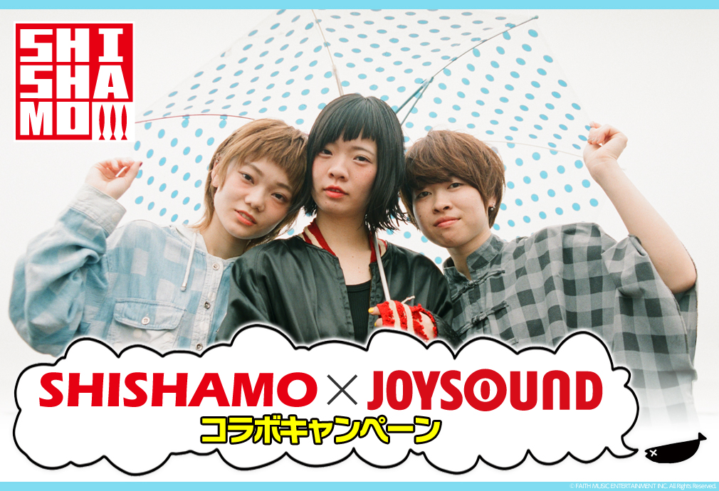SHISHAMO×JOYSOUND コラボキャンペーン