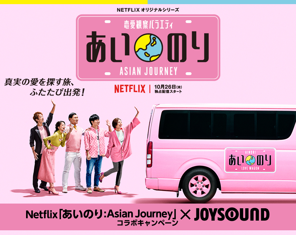 Netflix｢あいのり：Asian Journey｣×JOYSOUND コラボキャンペーン