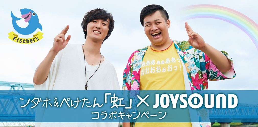 ンダホ&ぺけたん｢虹｣×JOYSOUND コラボキャンペーン