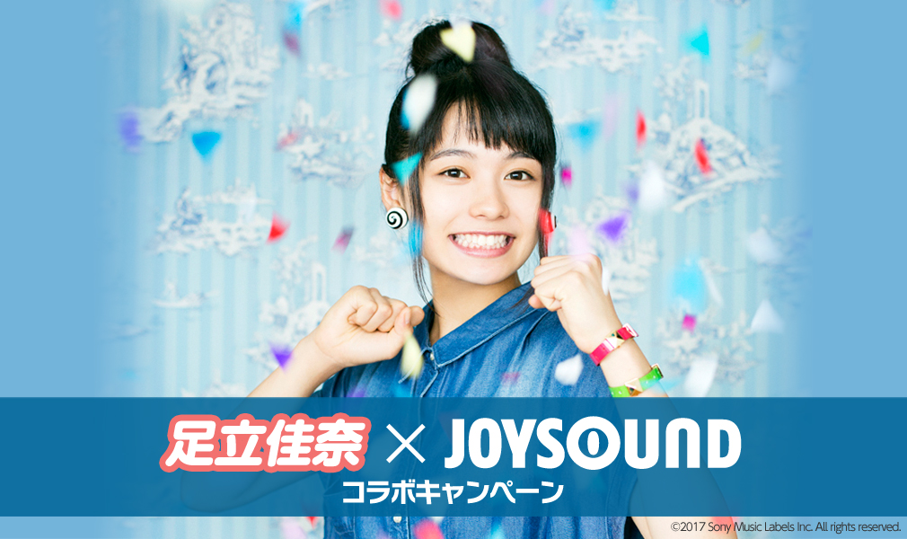 足立佳奈×JOYSOUND コラボキャンペーン