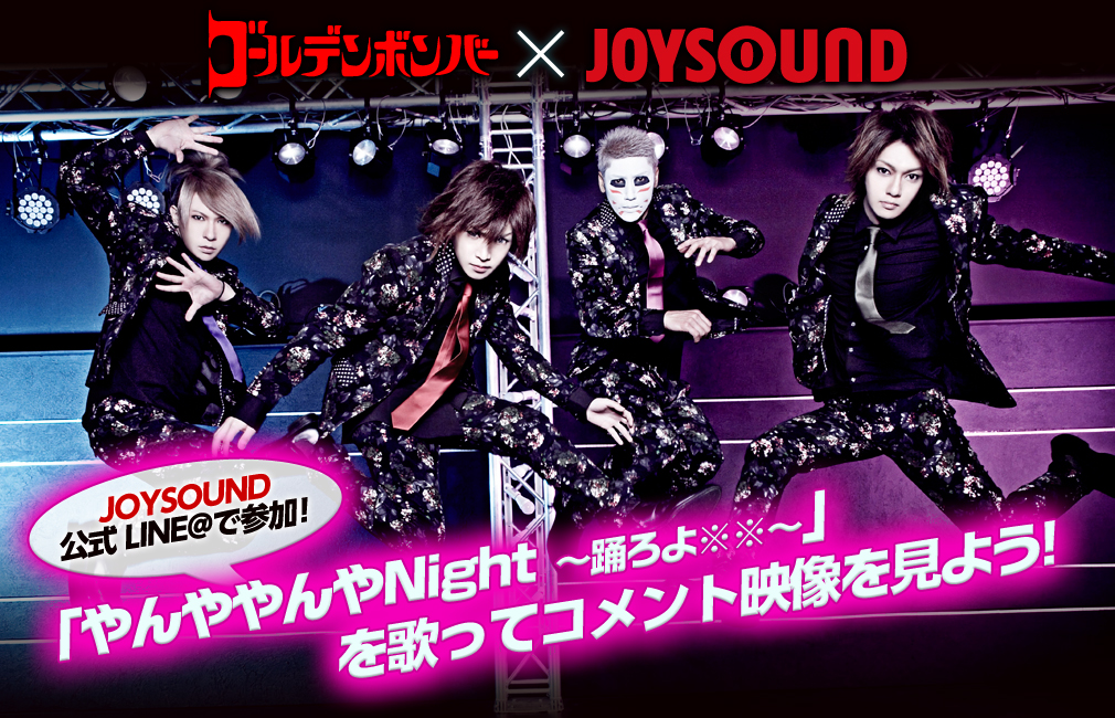 ゴールデンボンバー×JOYSOUND