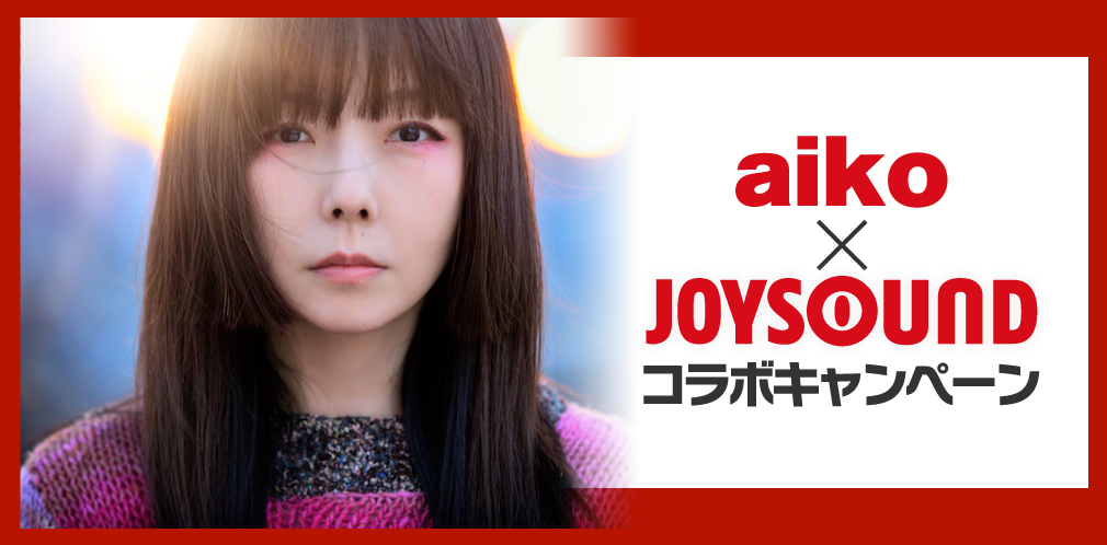 aiko×JOYSOUND コラボキャンペーン