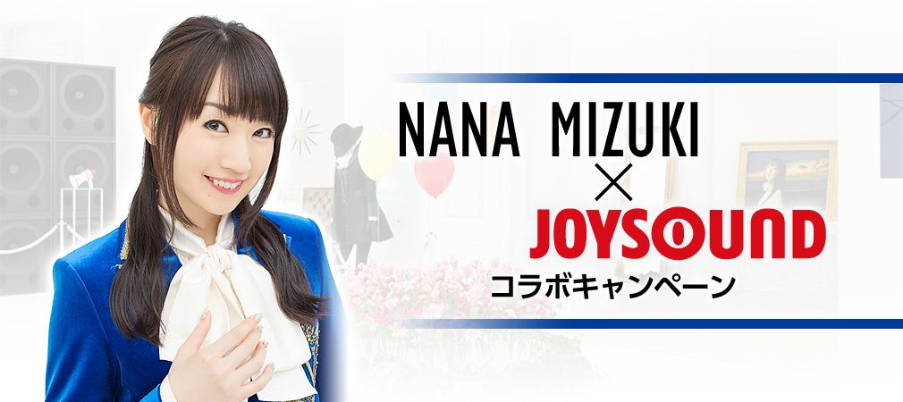 水樹奈々×JOYSOUND コラボキャンペーン