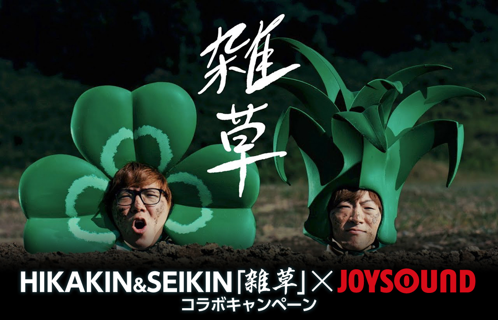 HIKAKIN&SEIKIN｢雑草｣×JOYSOUND コラボキャンペーン