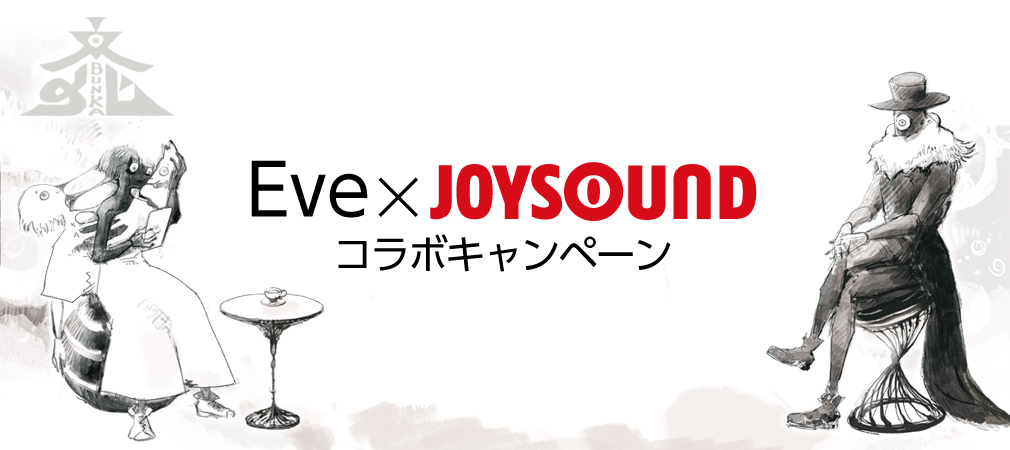 Eve×JOYSOUND コラボキャンペーン